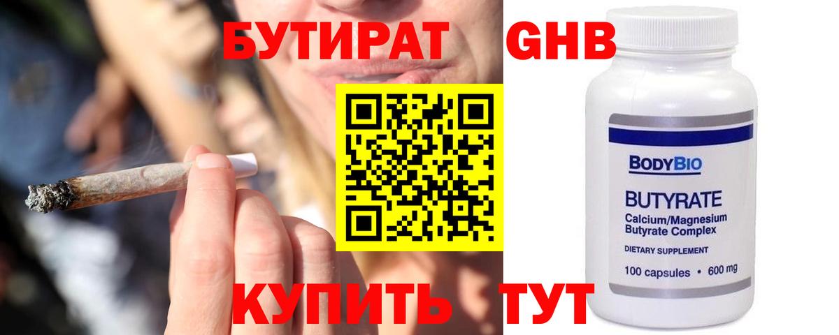 Бутират GHB  Вход с VPN  Кимовск 